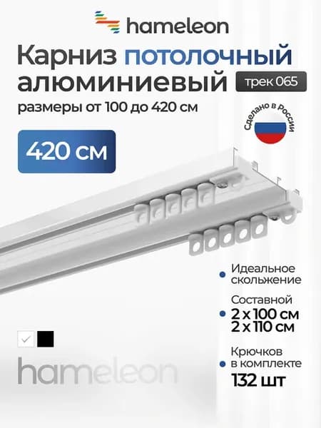 Карниз для штор потолочный 420см двухрядный алюминиевый