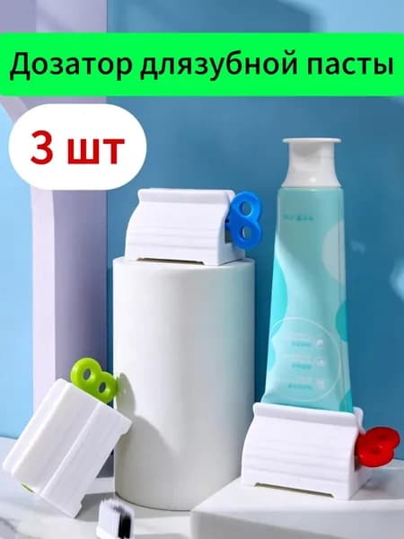 Дозатор для зубной пасты "Пресс для зубной пасты и крема, держатель-выдавливатель тюбиков", 3 шт