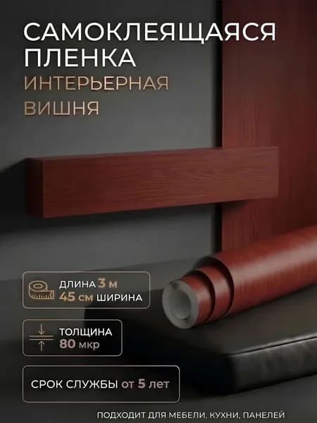 Пленка самоклеющаяся 45см х 3м Вишня (2030)
