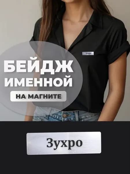 Бейдж на магните именной Зухро
