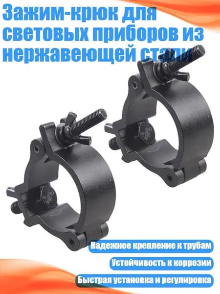 Зажим-крюк для световых приборов из нержавеющей стали, Черный