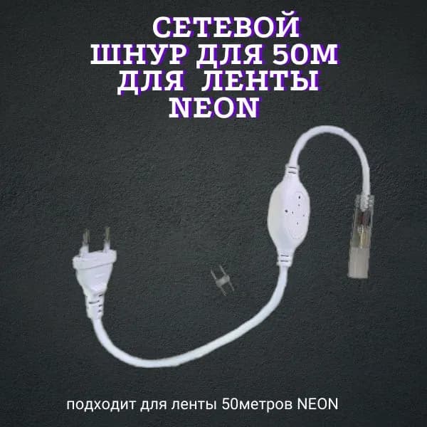 Сетевой шнур для 50м ленты NEON 8*16мм, 220В, драйвер,блок питания