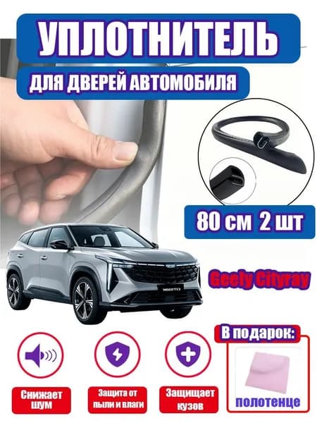 уплотнитель двери автомобиля Geely Cityray,80cm/2 шт.