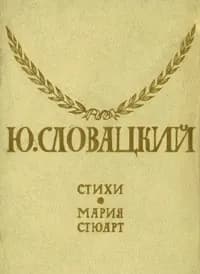 Ю. Словацкий. Стихи. Мария Стюарт | Словацкий Юлиуш Райнер, Пастернак Борис Леонидович