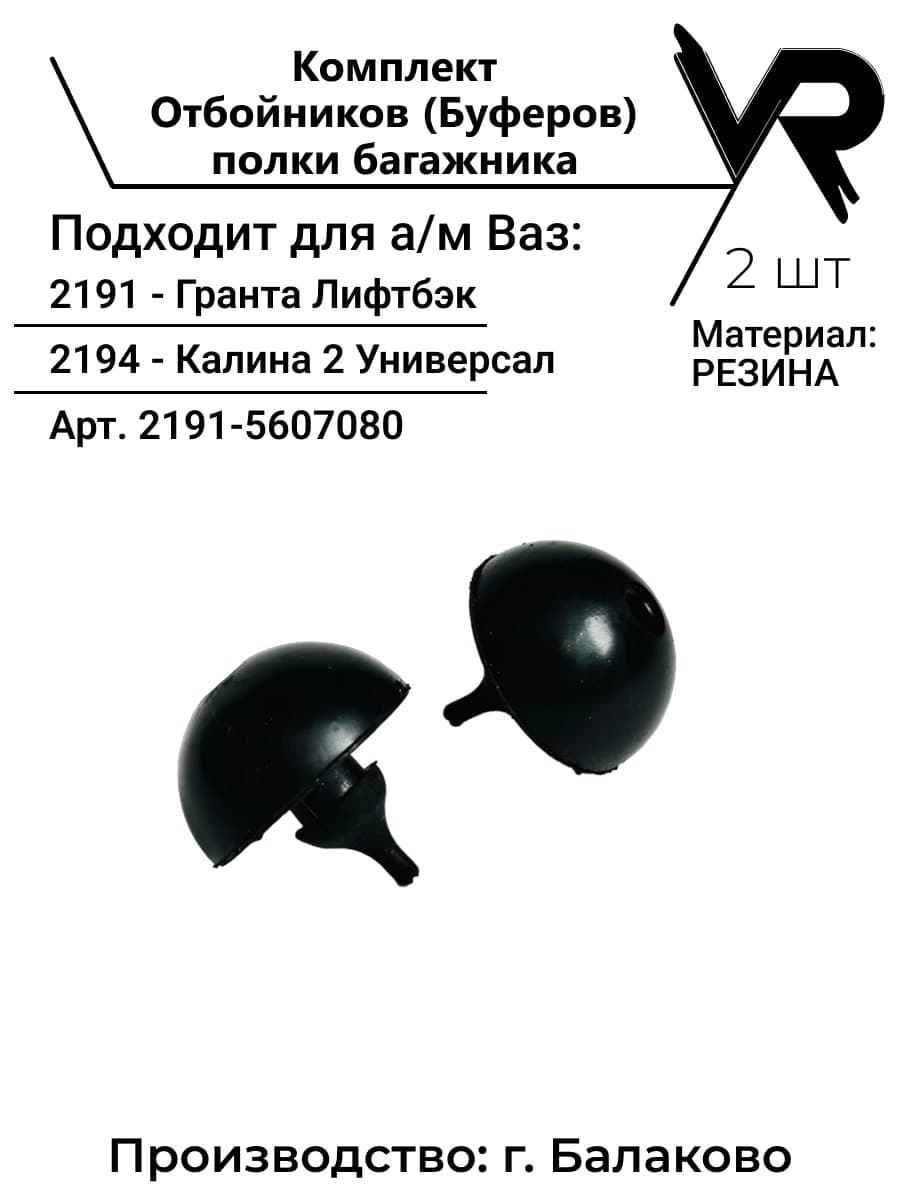 Буфер крышки багажника для Лада Гранта / Калина-2 (универсал лифтбэк) 2191-5607080 - 2 шт.