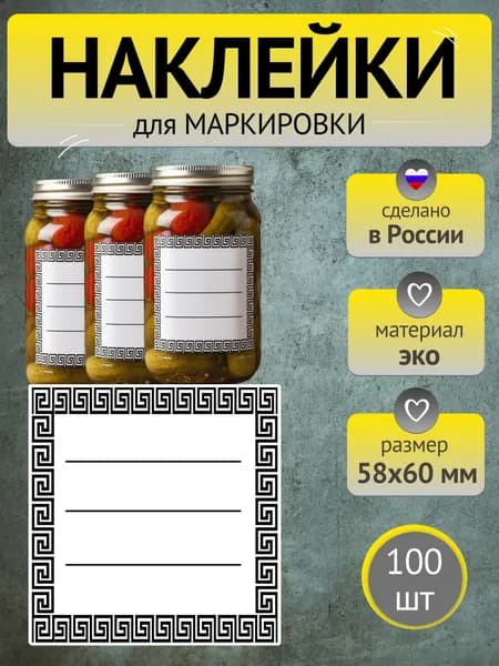 Универсальные наклейки для маркировки сыпучих продуктов, заготовок, специй, заморозки, рассады, коробок и тетрадей (греческая тема) 58х60мм 100шт