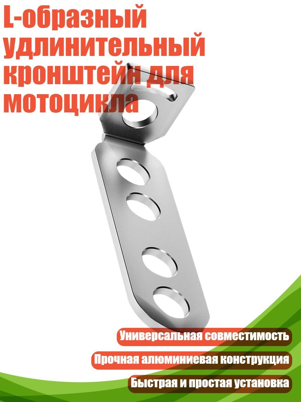 Мотоциклетный L-образный удлинитель из алюминия, - 7-символьная кроссба