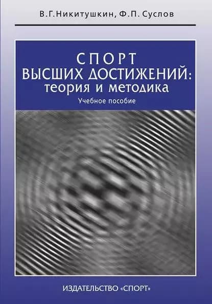 Спорт высших достижений: теория и методика. Учебное пособие | Суслов Ф. П., Никитушкин Виктор Григорьевич | Электронная книга