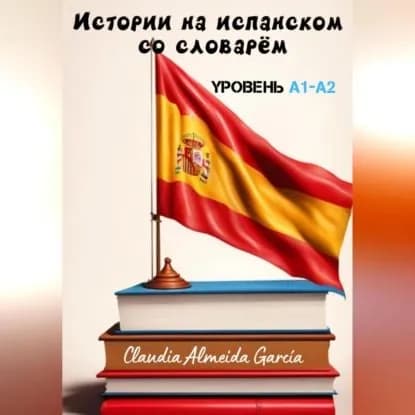 Истории на испанском со словарём. Уровень A1-A2 | Claudia Almeida García | Электронная аудиокнига