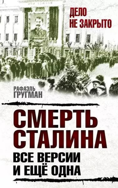 Смерть Сталина. Все версии. И ещё одна | Гругман Рафаэль | Электронная книга