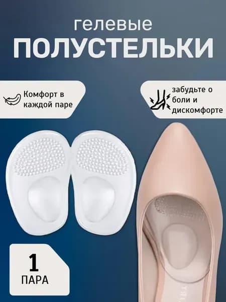 Полустельки, вкладыши для обуви силиконовые