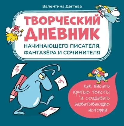 Творческий дневник начинающего писателя, фантазёра и сочинителя | Дёгтева Валентина Александровна | Электронная книга