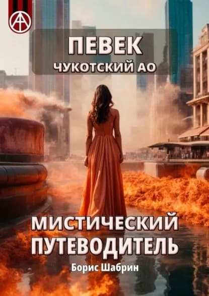 Певек. Чукотский АО. Мистический путеводитель | Шабрин Борис Борисович | Электронная книга