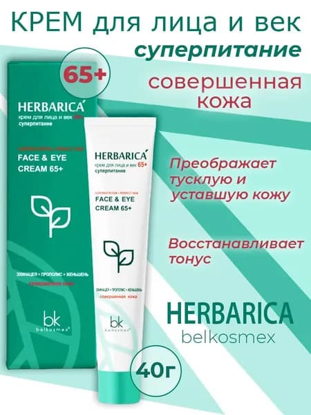 Крем для лица и век BELKOSMEX "Herbarica" 65+ суперпитание 40г