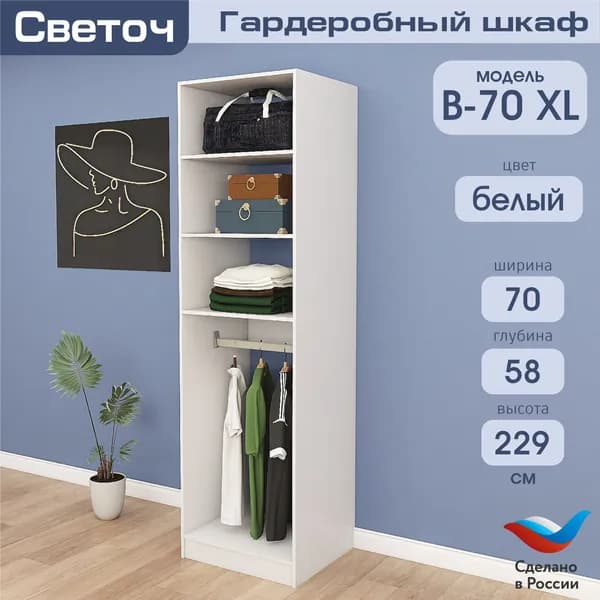Гардеробный шкаф Светоч В70 XL, ЛДСП, 70х58х229, Белый
