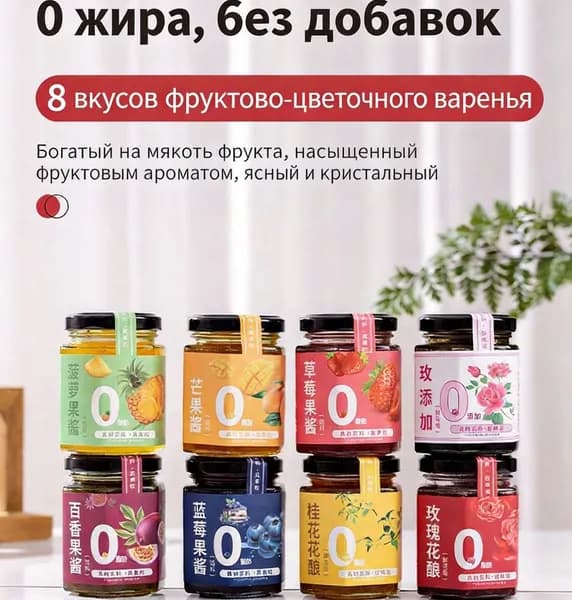 Фруктовое варенье 0% жира 7 вкусов: клубника, манго, ананас, черника, маракуйя, роза, жасмин, розовый сироп, натуральная паста для тостов, выпечки, напитков