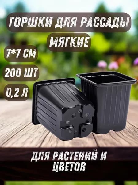 Горшки для рассады 0,2 л 200 шт квадратные