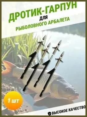 Наконечники для подводных ружей