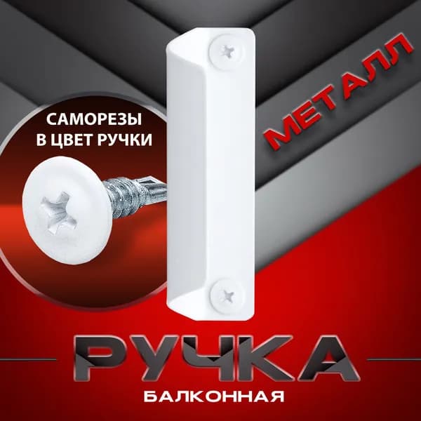 Ручка балконная металлическая