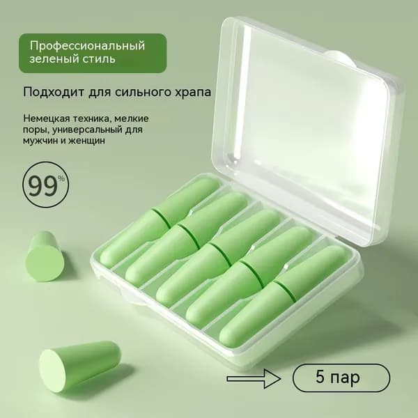 Беруши противошумные