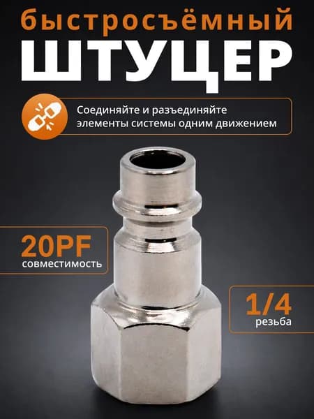 Штуцер быстросъемный 20PF внутренняя резьба 1/4