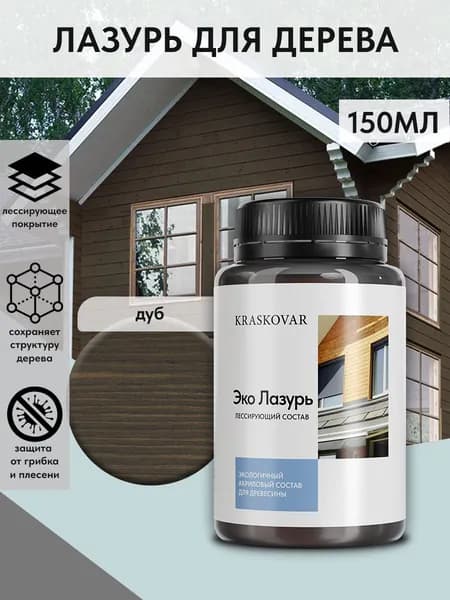 Защитная лазурь для дерева Kraskovar Eco Lazur, дуб /150 мл/ водоотталкивающая пропитка антисептик для наружных и внутренних работ