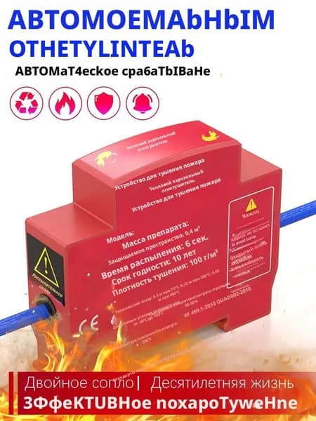 Автономная установка аэрозольного пожаротушения, автоматический термостикер для электрощитов, шкафов ИБП и автомобилей, крепление на DIN-рейку, термоактивирующийся