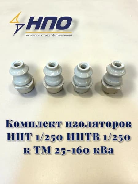 Комплект изоляторов к ТМ 25-160 к ВА (ИПТ-1/250, ИПТВ-1/250)
