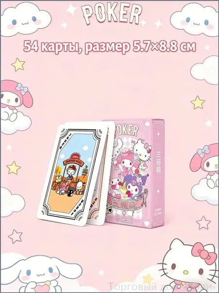 Карты игральные бумажные 54 шт (Sanrio)