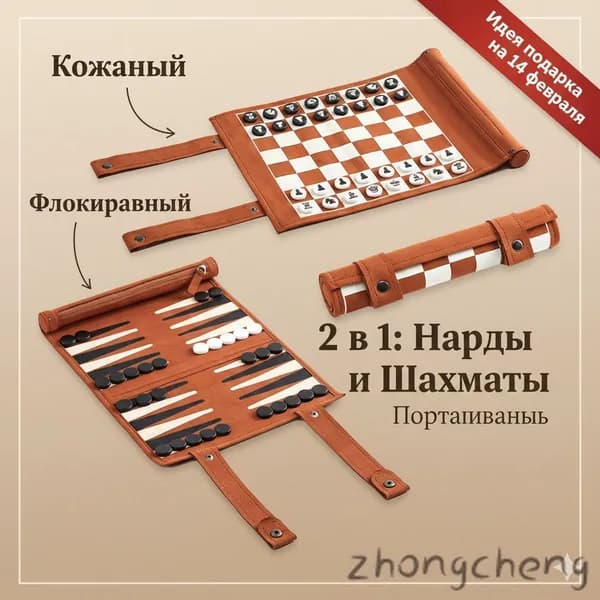 Шахматы и Нарды 2 в 1 складные из премиум-кожи, дорожный набор для настольных игр, подарочный комплект 25x25 см