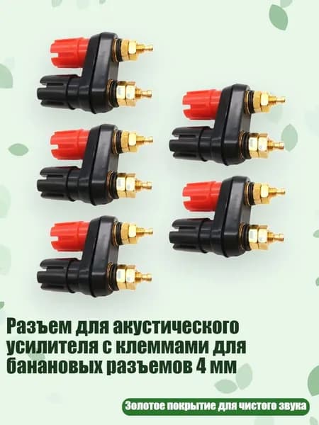 Разъем для акустического усилителя с клеммами для банановых разъемов 4 мм, 5 упаковок