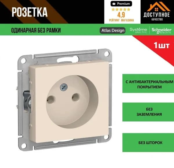 Розетка бежевая без заземления Systeme (Schneider) Electric AtlasDesign 16А механизм ATN000241