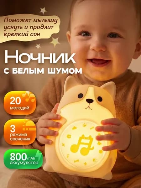 Ночник детский силиконовый с белым шумом