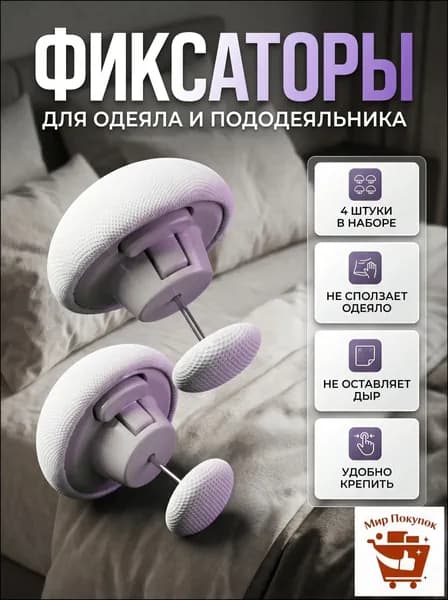 Фиксаторы для одеяла и простыни 4шт/ Клипсы зажимы для пододеяльника и простыни/ Держатели для постельного белья, покрывала и штор