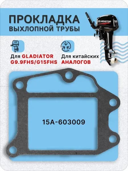 Прокладка выхлопной трубы для лодок Gladiator 9 9-15