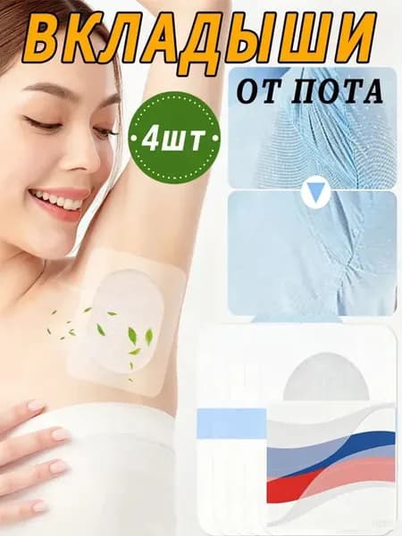 Вкладыши от пота