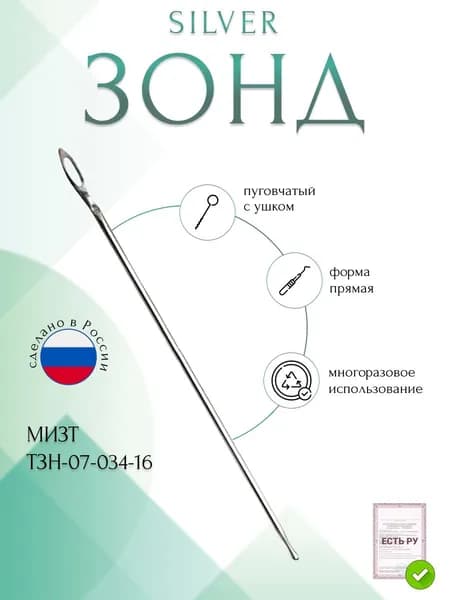 Зонд SILVER, пуговчатый с ушком, 160мм (ЗН-34р), МИЗТ