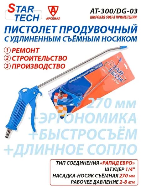 Пистолет продувочный с удлиненным соплом 270 мм Star Tech DG-03