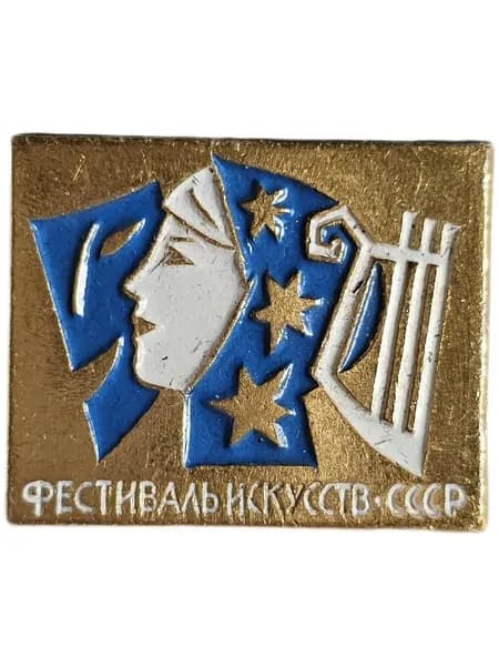 Значок СССР Фестиваль искусств