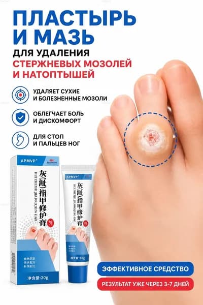 Пластырь и мазь для удаления стержневых мозолей и натоптышей на стопах и пальцах ног. Лечение сухих и болезненных мозолей. Эффективное средство
