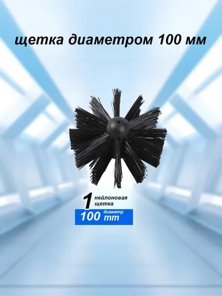 Ерш, щетка для чистки дымохода