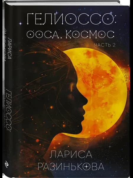 Гелиоссо Ооса. Космос. Часть 2