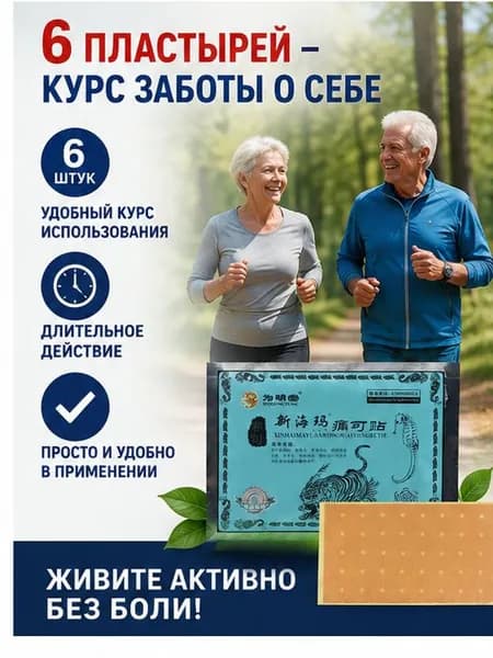 Пластырь при защемлении седалищного нерва ,при болях в ягодице , в пояснице - 6 шт