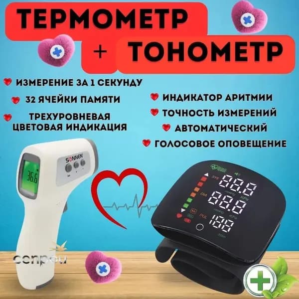 Комплект тонометр автоматический для измерения давления и термометр бесконтактный