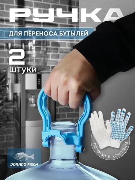 Ручка для бутылей 19 л, 2 шт. / ручки для бутылок 19 литров