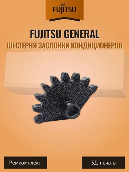 Шестерня заслонки кондиционеров Fujitsu General