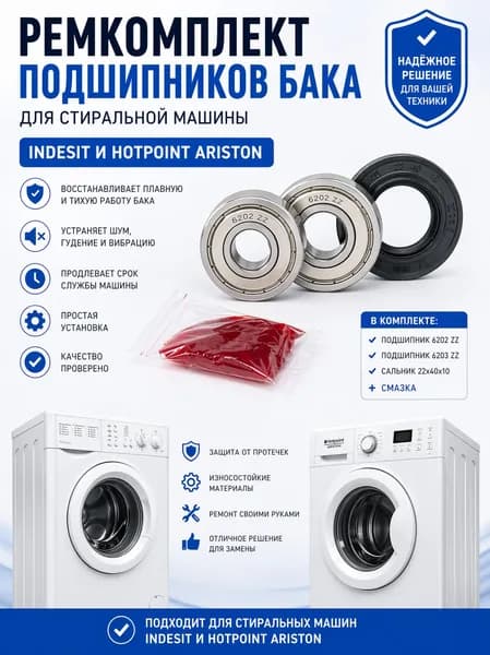 Ремкомплект подшипников бака для стиральной машины Indesit и Hotpoint Ariston / подшипники 6202 ZZ и 6203 ZZ / сальник 22х40х10 + смазка