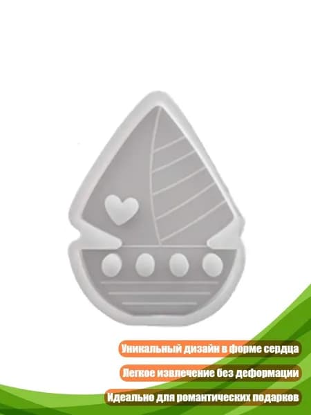 Форма для эпоксидной смолы и мыла Парусники любви