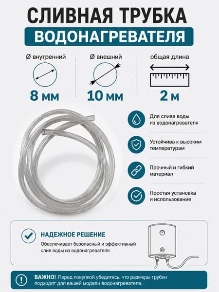 Сливная трубка водонагревателя 2 м