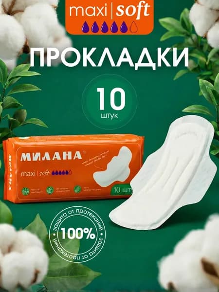 Милана Прокладки женские 10 шт